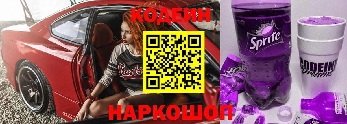 Кодеин Purple Drank  Кодеиновый сироп Lean Purple Drank  Вятские Поляны  Вход с VPN 