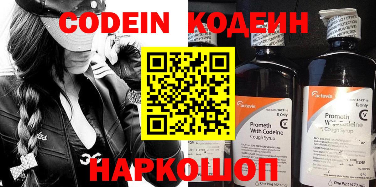 Codein напиток Lean (лин) Вятские Поляны